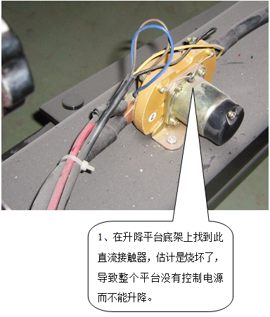 在升降平台底架上找到此直流接触器，估计是烧坏了，导致整个平台没有控制电源而不能升降。